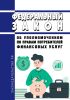 Об уполномоченном по правам потребителей финансовых услуг. Федеральный закон от 04.06.2018 N 123-ФЗ 2025 год. Последняя редакция