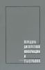 Передача дискретной информации и телеграфия