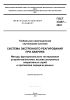 ГОСТ 33467-2023 Система экстренного реагирования при авариях. Методы функционального тестирования устройства/системы вызова экстренных оперативных служб и протоколов передачи данных 2025 год. Последняя редакция