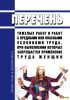 Перечень тяжелых работ и работ с вредными или опасными условиями труда, при выполнении которых запрещается применение труда женщин