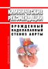 Клинические рекомендации "Врожденный надклапанный стеноз аорты" (Дети)