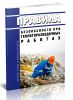 ПБ 08-37-2005 Правила безопасности при геологоразведочных работах 2025 год. Последняя редакция