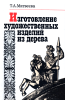 Изготовление художественных изделий из дерева