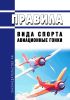 Правила вида спорта "авиационные гонки" 2025 год. Последняя редакция