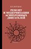 Ремонт и модернизация асинхронных двигателей