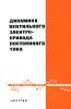 Динамика вентильного электропривода постоянного тока