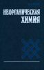 Неорганическая химия
