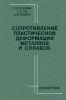 Сопротивление пластической деформации металлов и сплавов
