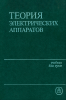 Теория электрических аппаратов