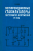 Полупроводниковые стабилизаторы постоянного напряжения и тока (с непрерывным регулированием)