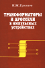 Трансформаторы и дроссели в импульсных устройствах