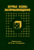 Научные основы материаловедения