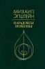 Парадоксы новизны. О литературном развитии XIX – XX веков