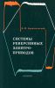 Системы реверсивных электроприводов