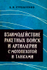 Взаимодействие ракетных войск и артиллерии с мотопехотой и танками