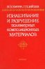 Изнашивание и разрушение полимерных композиционных материалов (системный подход)