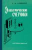 Электрические счетчики. Теория, расчет и конструкции