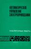Автоматическое управление электроприводами. Лабораторные работы