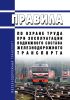 Правила по охране труда при эксплуатации подвижного состава железнодорожного транспорта 2025 год. Последняя редакция