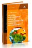 Основы физиологии питания, микробиологии, гигиены и санитарии