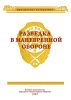 Разведка в манёвренной обороне