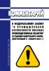 Комментарий к Федеральному Закону "О промышленной безопасности опасных производственных объектов" (в редакции Федерального закона, действующей с 1 января 2024 г.) 2025 год. Последняя редакция
