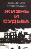 Жизнь и судьба