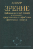 Зрение. Информационный подход к изучению представления и обработки зрительных образов