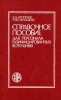 Справочное пособие для персонала газифицированных котельных