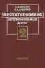 Проектирование автомобильных дорог. Часть 2