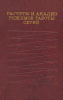 Расчеты и анализ режимов работы сетей