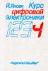 Курс цифровой электроники. В четырех томах. Том 4. Микрокомпьютеры