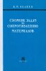 Сборник задач по сопротивлению материалов