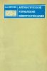 Автоматическое управление электроприводами