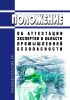 Положение об аттестации экспертов в области промышленной безопасности 2025 год. Последняя редакция