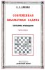Современная шахматная задача. Часть первая Двухходовки