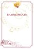 Грамота "Благодарность"