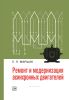 Ремонт и модернизация асинхронных двигателей. Издание 2-е