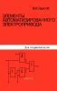 Элементы автоматизированного электропривода
