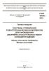 ГОСТ 35036-2023 Системы управления робототехнических комплексов для проведения аварийно-спасательных работ и пожаротушения. Общие технические требования. Методы испытаний 2025 год. Последняя редакция