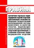 Правила маркировки отдельных видов медицинских изделий средствами идентификации и особенностях внедрения государственной информационной системы мониторинга за оборотом товаров, подлежащих обязательной маркировке средствами идентификации, в отношении отдельных видов медицинских изделий 2025 год. Последняя редакция