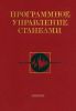 Программное управление станками