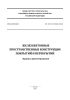 СП 387.1325800.2018 Железобетонные пространственные конструкции покрытий и перекрытий. Правила проектирования 2025 год. Последняя редакция