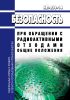 НП-058-14 Безопасность при обращении с радиоактивными отходами. Общие положения 2025 год. Последняя редакция