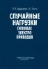 Случайные нагрузки силовых электроприводов