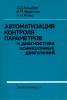 Автоматизация контроля параметров и диагностика асинхронных двигателей