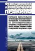 Федеральные авиационные правила "Порядок обязательной сертификации метеорологического оборудования, устанавливаемого на сертифицированных аэродромах, предназначенных для взлета, посадки, руления и стоянки гражданских воздушных судов" 2025 год. Последняя редакция