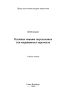 Релейная защита энергосистем для оперативного персонала