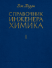 Справочник инженера-химика. Том первый