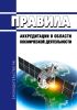 Правила аккредитации в области космической деятельности 2025 год. Последняя редакция